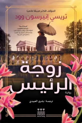 زوجة الرئيس